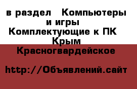  в раздел : Компьютеры и игры » Комплектующие к ПК . Крым,Красногвардейское